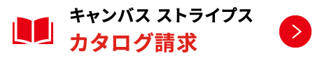 キャンバス ストライプス カタログ請求